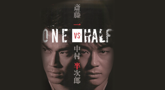 ONE vs HALF ～斎藤一 vs 中村半次郎～