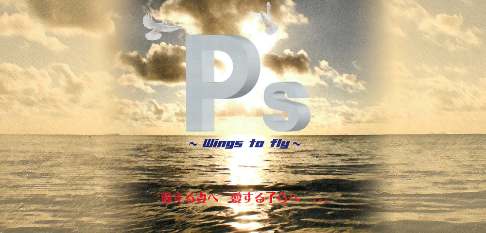 “P”ｓ ～Wings to fly～