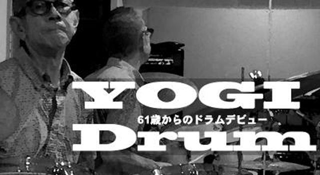 【ドラム】YOGI Drum 61歳からのドラムデビュー 01