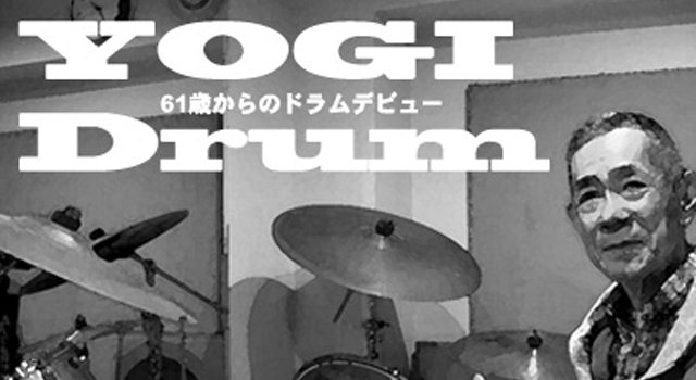 【ドラム】YOGI Drum 61歳からのドラムデビュー 21