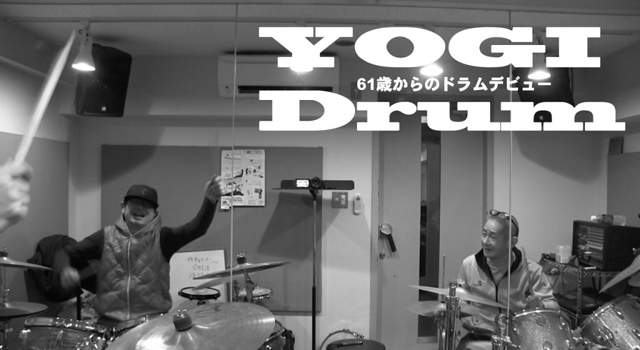 【ドラム】YOGI Drum 61歳からのドラムデビュー 37