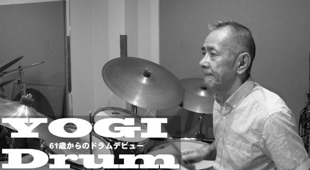 【ドラム】YOGI Drum 61歳からのドラムデビュー52