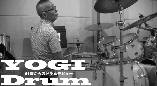 【ドラム】YOGI Drum 61歳からのドラムデビュー57