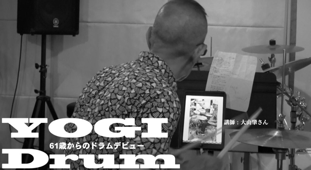 【ドラム】YOGI Drum 61歳からのドラムデビュー59