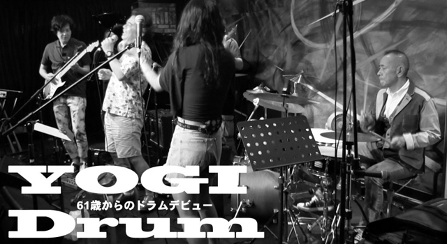 【ドラム】YOGI Drum 61歳からのドラムデビュー62