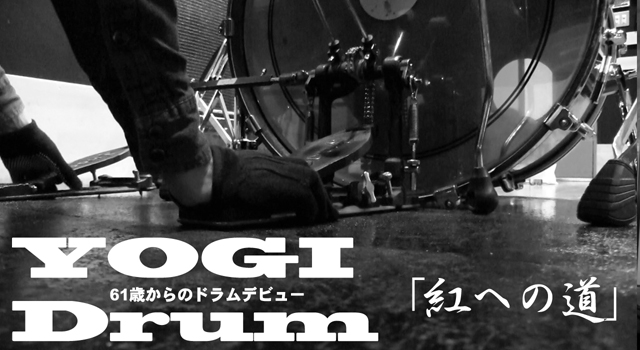 【ドラム】YOGI Drum 61歳からのドラムデビュー63