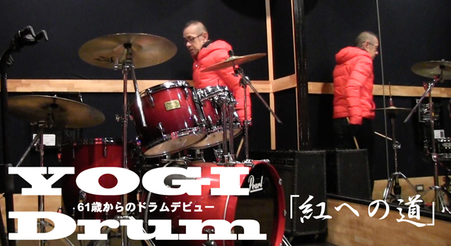 【ドラム】YOGI Drum 61歳からのドラムデビュー64