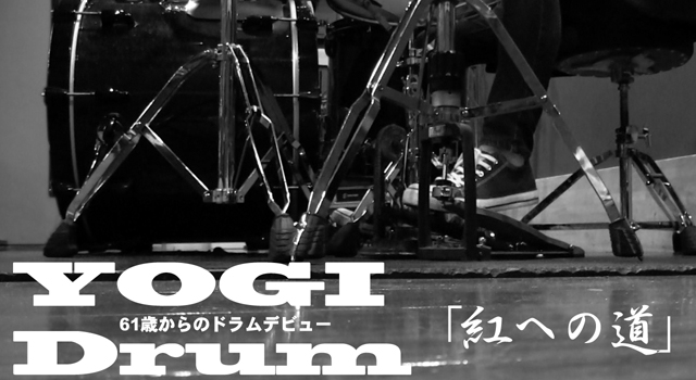 【ドラム】YOGI Drum 61歳からのドラムデビュー65