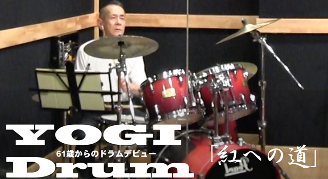 【ドラム】YOGI Drum 61歳からのドラムデビュー66