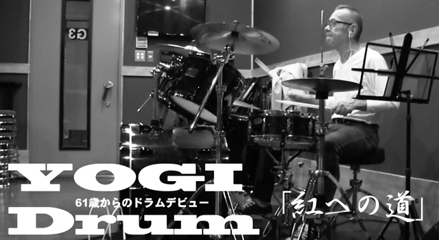 【ドラム】YOGI Drum 61歳からのドラムデビュー67
