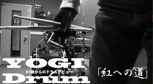 【ドラム】YOGI Drum 61歳からのドラムデビュー69
