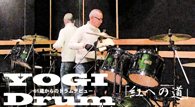 【ドラム】YOGI Drum 61歳からのドラムデビュー70