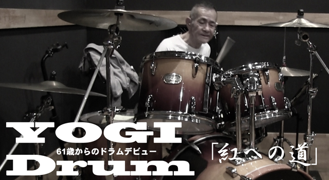 【ドラム】YOGI Drum 61歳からのドラムデビュー71