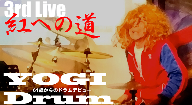 【ドラム】YOGI Drum 61歳からのドラムデビュー72